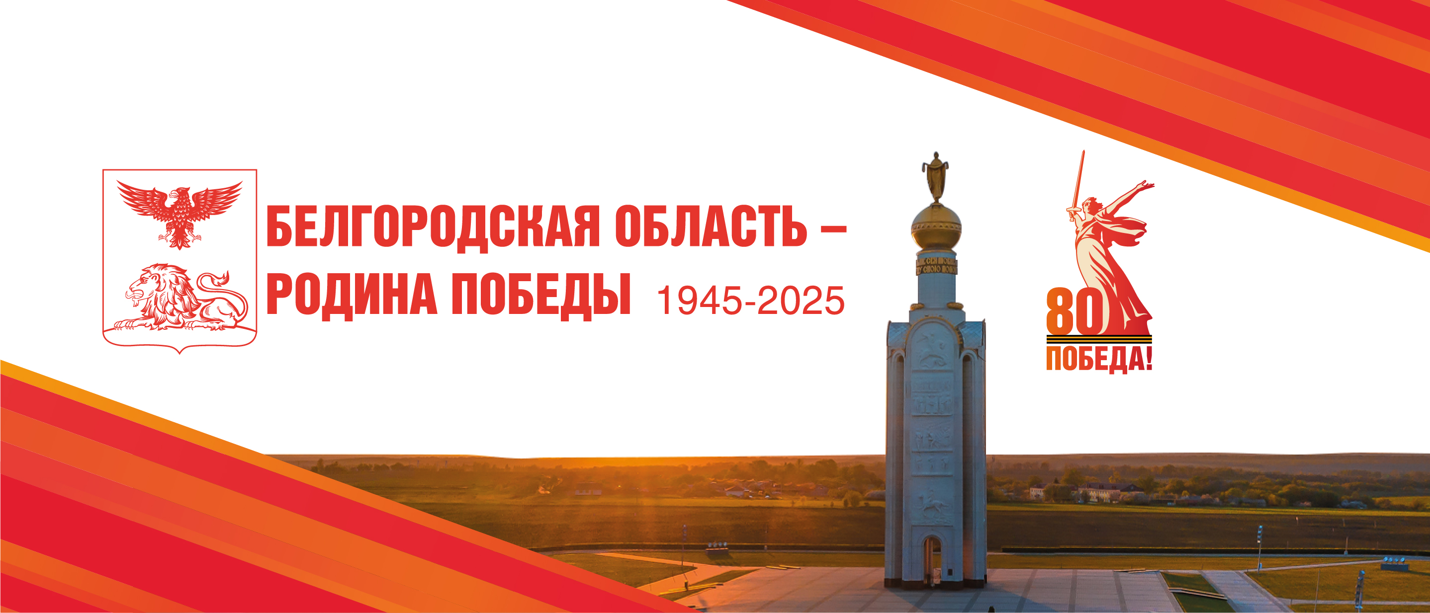 Белгородская область- родина победы Белгородская область- родина победы.