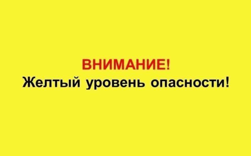 &quot;Желтый уровень опасности&quot;.