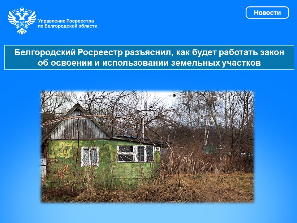 Белгородский Росреестр разъясняет.
