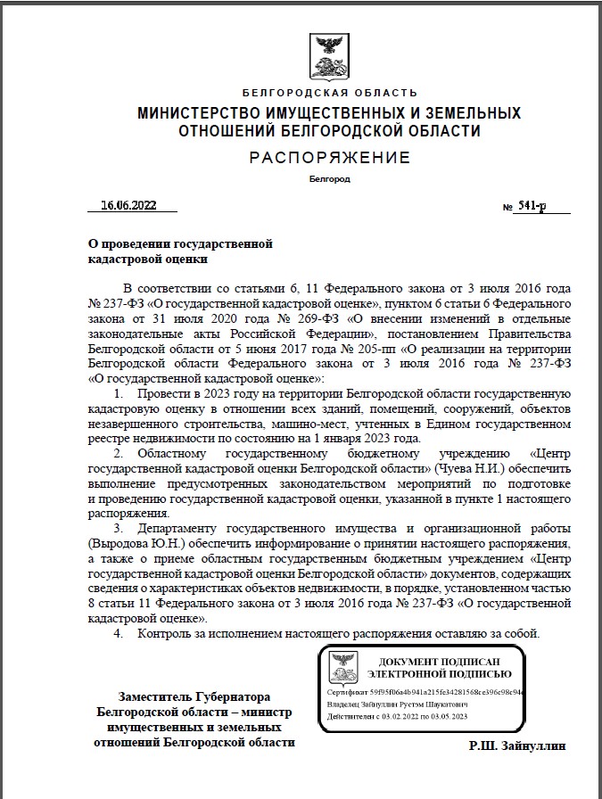 О проведении государственной кадастровой оценки на территории Белгородской области.