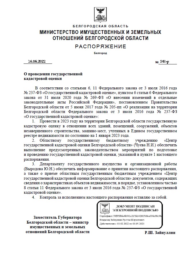 О проведении кадастровой оценки объектов недвижимости на территории Белгородской области.