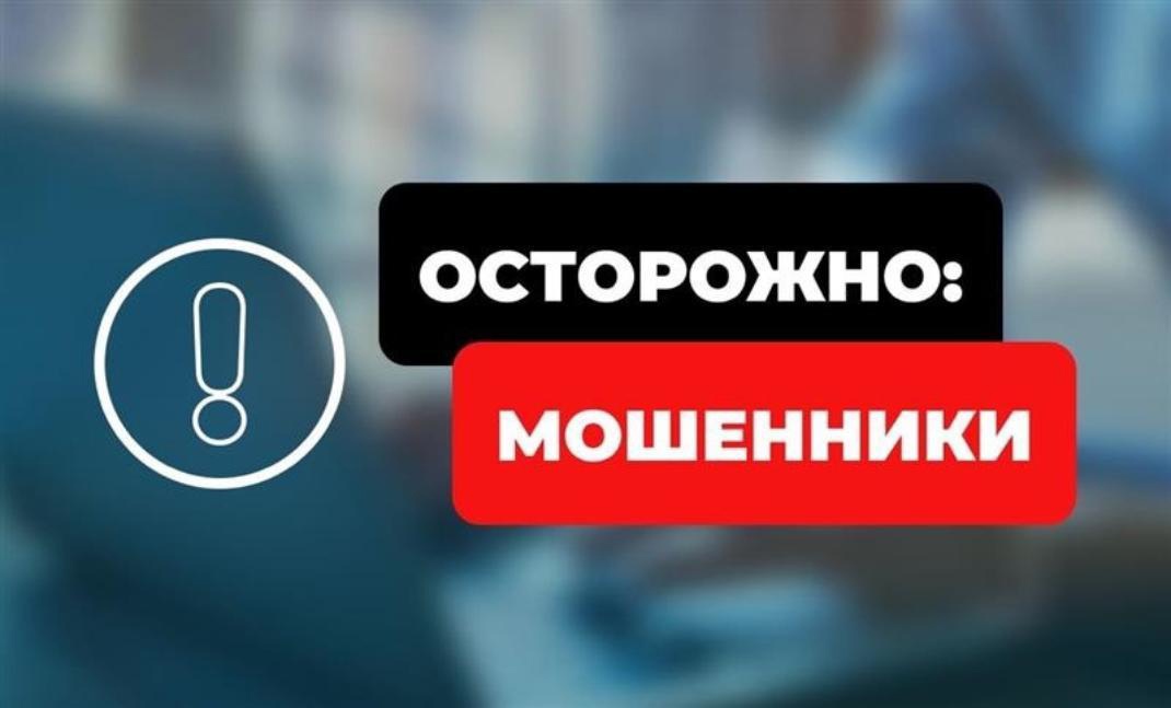 Осторожно! Мошенники!.