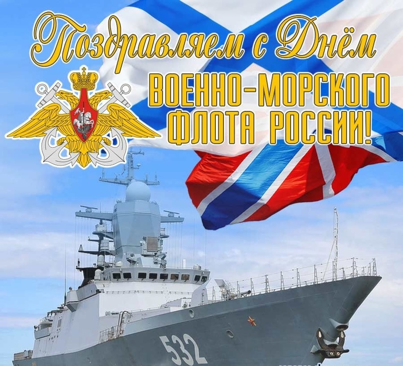 С Днем Военно-Морского флота!.