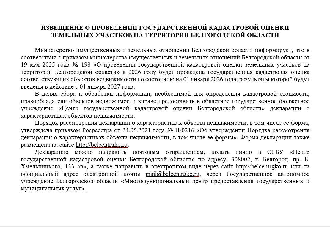 ИЗВЕЩЕНИЕ О ПРОВЕДЕНИИ ГОСУДАРСТВЕННОЙ КАДАСТРОВОЙ ОЦЕНКИ ЗЕМЕЛЬНЫХ УЧАСТКОВ НА ТЕРРИТОРИИ БЕЛГОРОДСКОЙ ОБЛАСТИ.