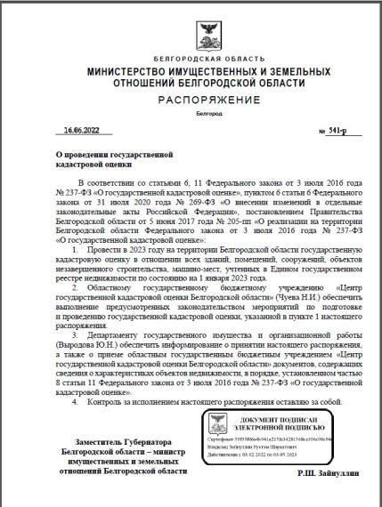 О проведении государственной кадастровой оценки на территории Белгородской области. О проведении государственной кадастровой оценки на территории Белгородской области.