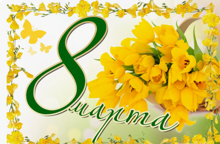 С 8 Марта!!!. С 8 Марта!!!.