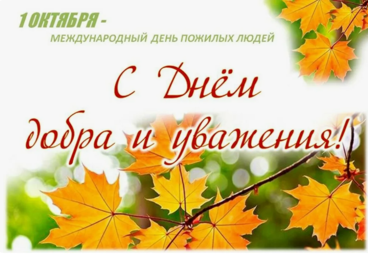 C Международным днём пожилых людей!. C Международным днём пожилых людей!.