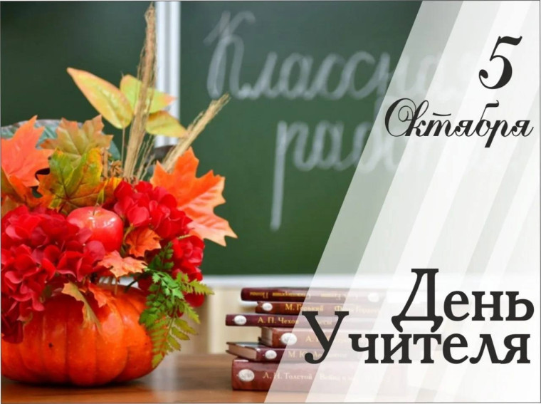 С Днём Учителя!. С Днём Учителя!.