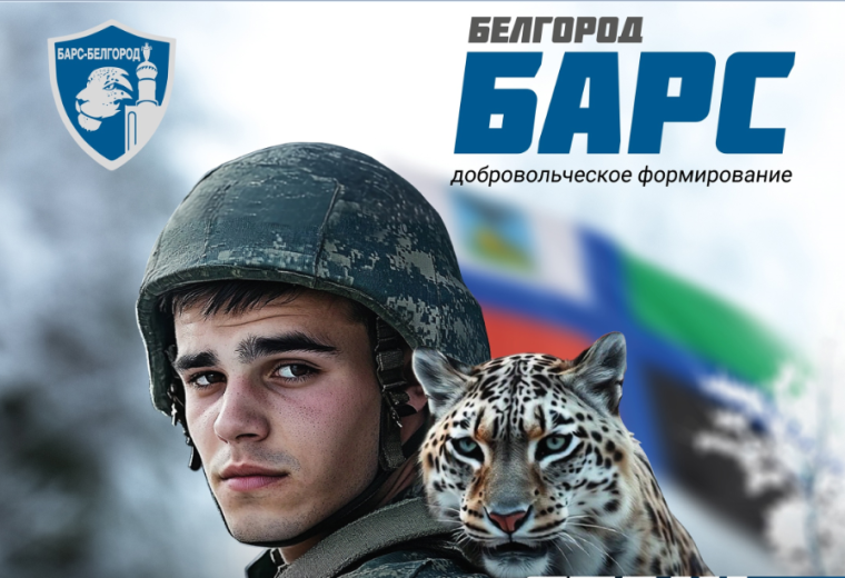 Добровольческий отряд "БАРС–Белгород". Добровольческий отряд "БАРС–Белгород".