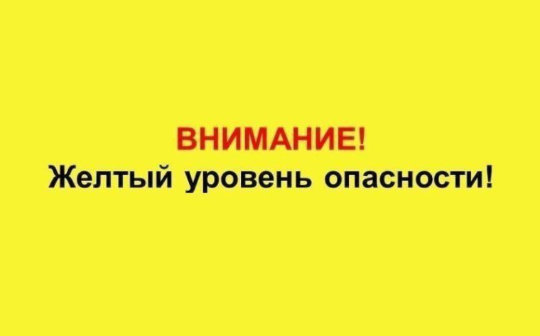 "Желтый уровень опасности". "Желтый уровень опасности".