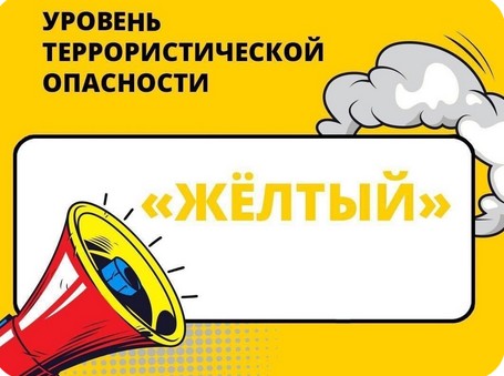 Желтый уровень террористической опасности. Желтый уровень террористической опасности.