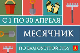 Месячник по благоустройству. Месячник по благоустройству.