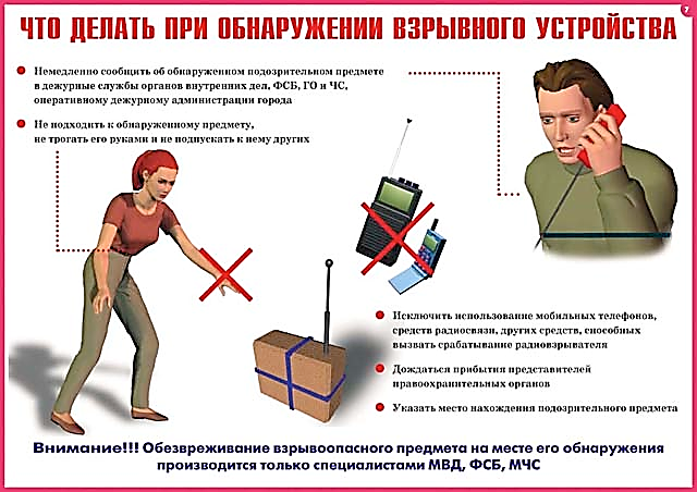Что делать при обнаружении взрывного устройства?. Что делать при обнаружении взрывного устройства?.