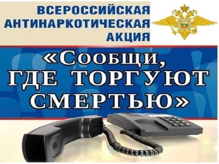 «Сообщи, где торгуют смертью!». «Сообщи, где торгуют смертью!».