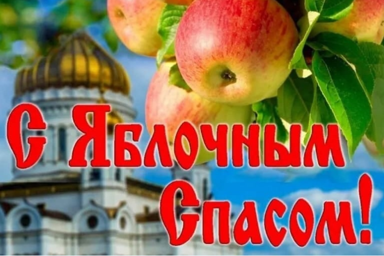 С Яблочным Спасом!. С Яблочным Спасом!.