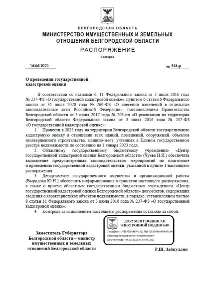О проведении кадастровой оценки объектов недвижимости на территории Белгородской области. О проведении кадастровой оценки объектов недвижимости на территории Белгородской области.