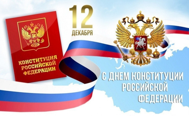 С Днем Конституции Российской Федерации. С Днем Конституции Российской Федерации.