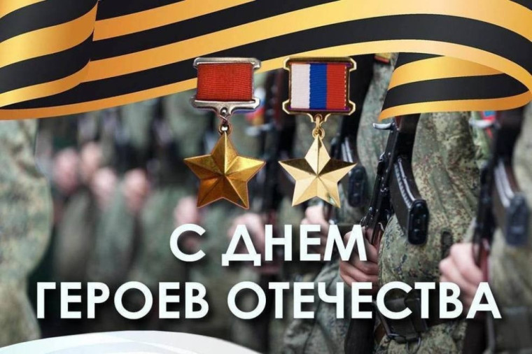 День Героев Отечества. День Героев Отечества.
