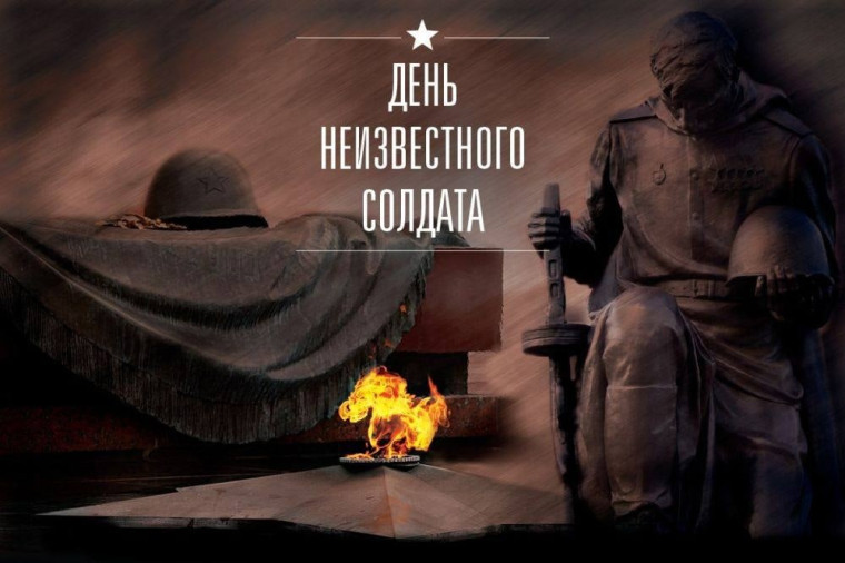 День неизвестного солдата в России. День неизвестного солдата в России.
